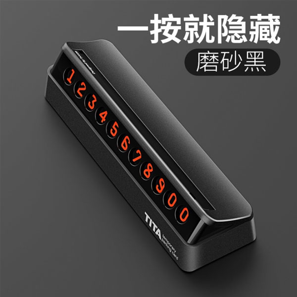 汽車臨時(shí)停車牌夜光挪車手機(jī)電話號碼牌反轉(zhuǎn)可隱藏創(chuàng)意