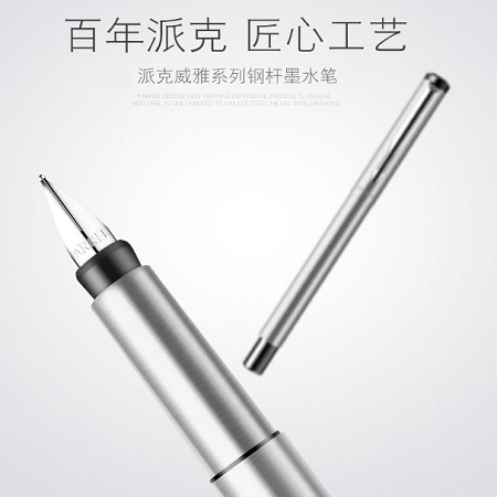 派克（PARKER） 威雅 鋼桿白夾鋼筆/墨水筆